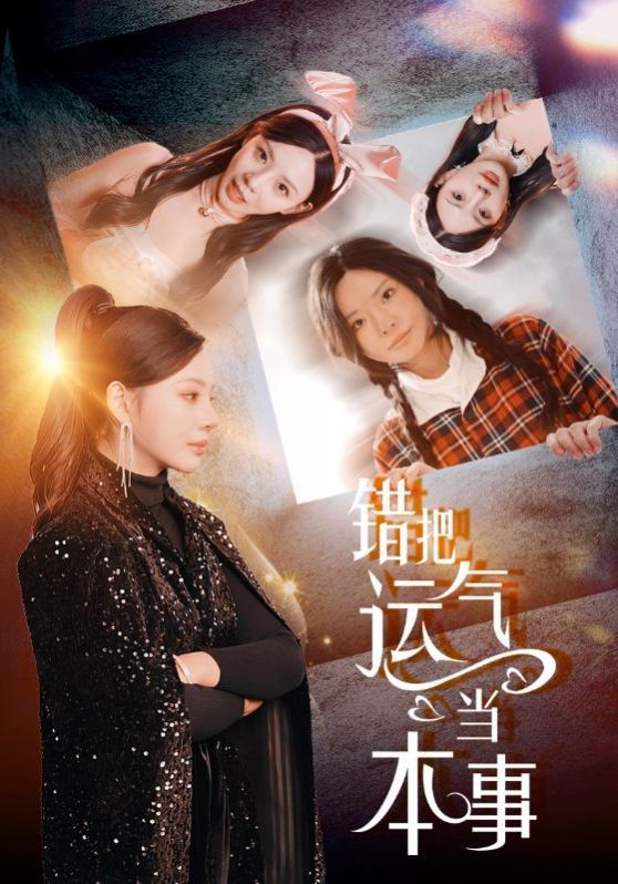错把运气当本事}