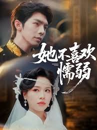 她不喜欢懦弱}