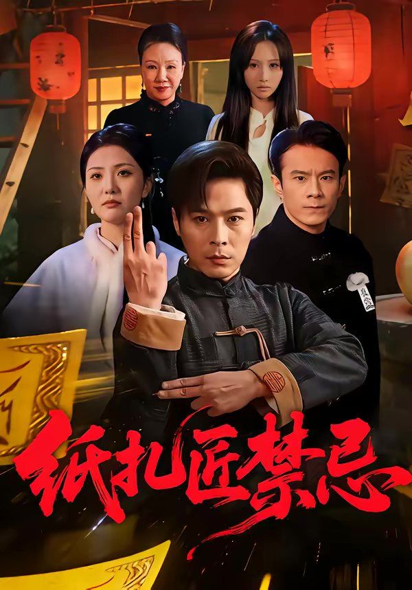 纸扎匠禁忌}
