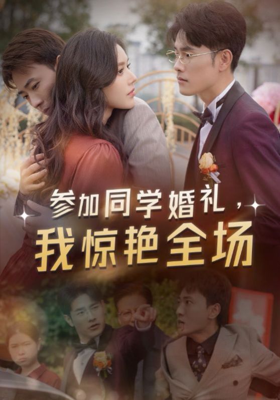 参加同学婚礼，我惊艳全场}