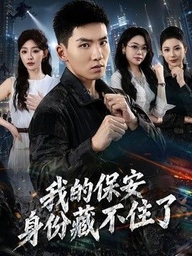 我的保安身份藏不住了}