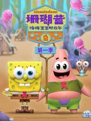 珊瑚营：海绵宝宝那些年第一季}