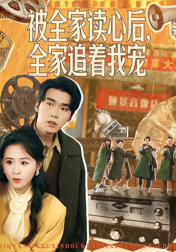 被全家读心后，全家追着我宠}