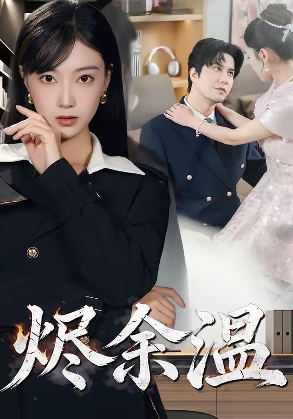 烬余温}
