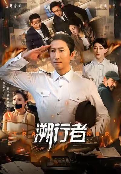 溯行者}