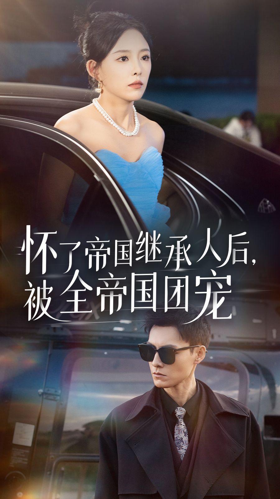 怀了帝国继承人后，被全帝国团宠}