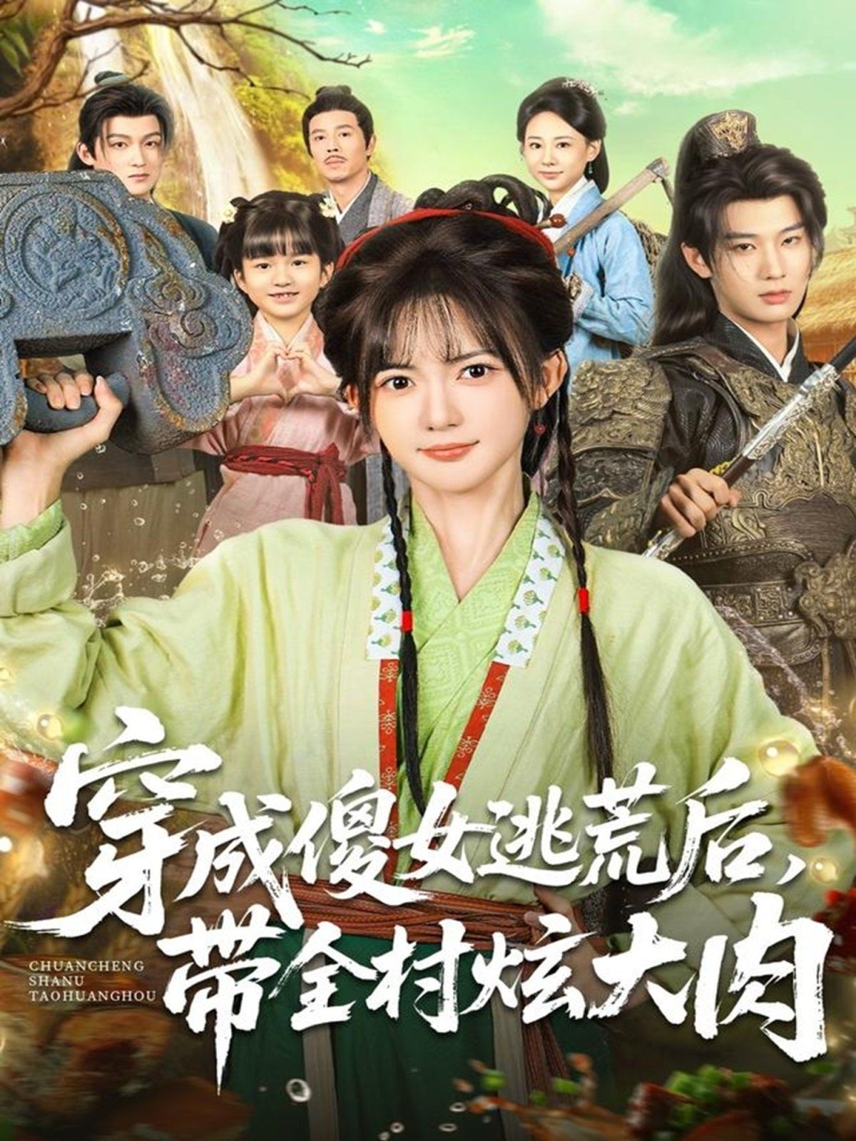 穿成傻女逃荒后，带全村炫大肉}
