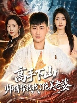 高手下山，师傅帮我找了绝美老婆}