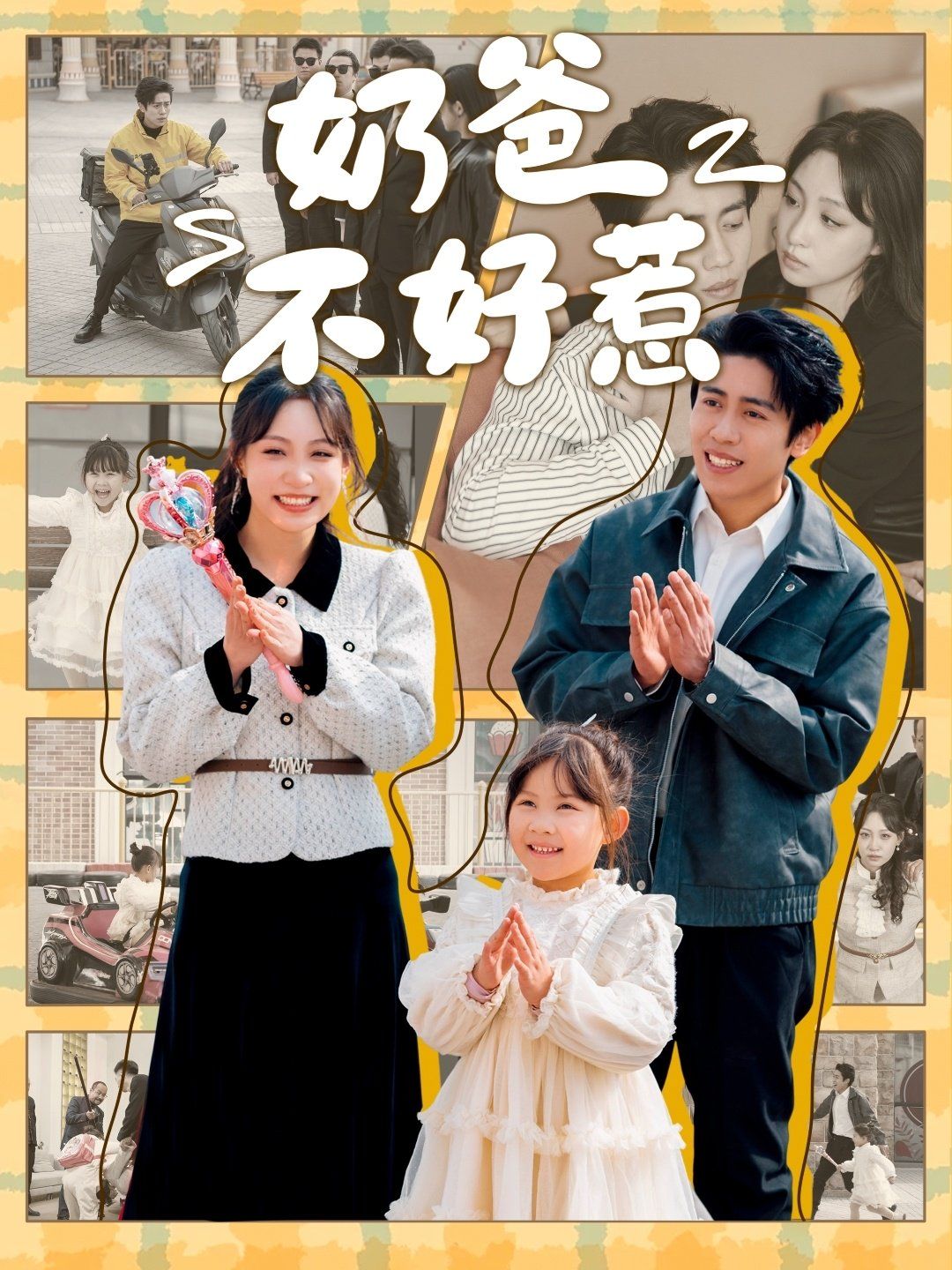 奶爸不好惹}