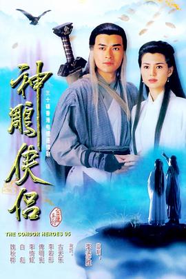 神雕侠侣1995}