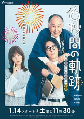 6秒钟的轨迹～烟花师望月星太郎的忧郁}