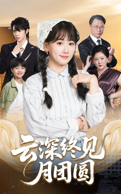 云深终见月团圆}
