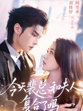 今天裴总和夫人复合了吗}