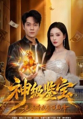 神级鉴宝，老婆带我登顶巅峰}