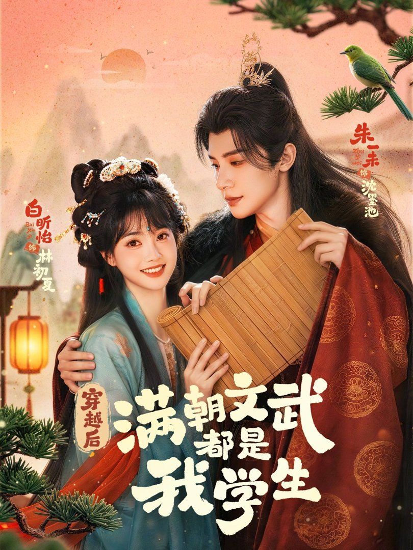 穿越后，满朝文武都是我学生}