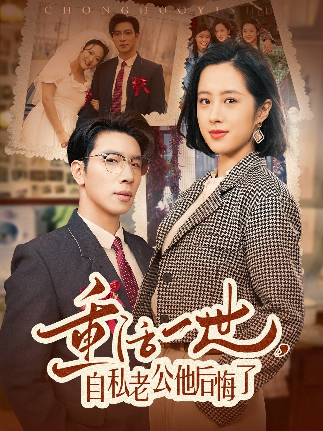 重活一世，自私老公他后悔了}