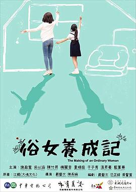 俗女养成记}