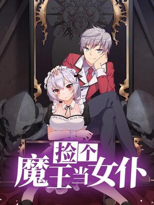 捡个魔王当女仆}