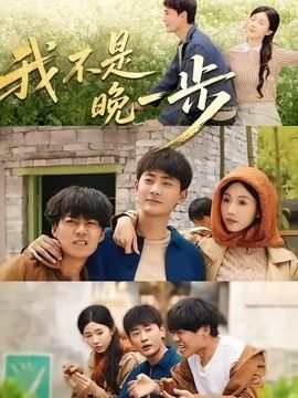 我不是“晚一步”}