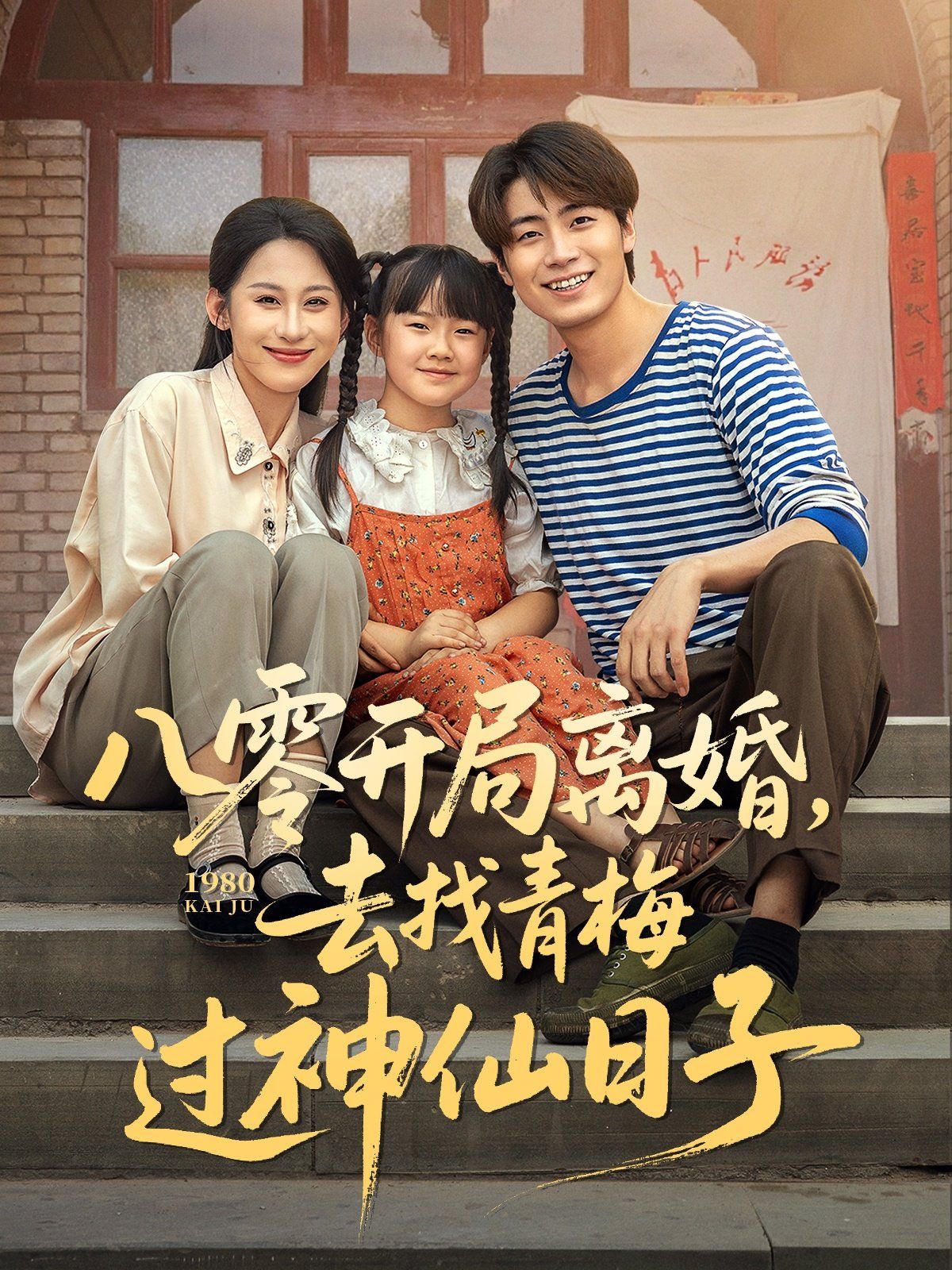 八零开局离婚去找青梅过神仙日子}