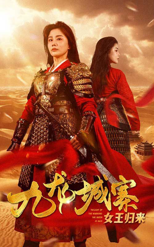 九龙城寨之女王归来}