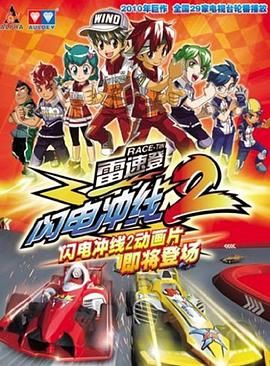 雷速登闪电冲线 第二季}