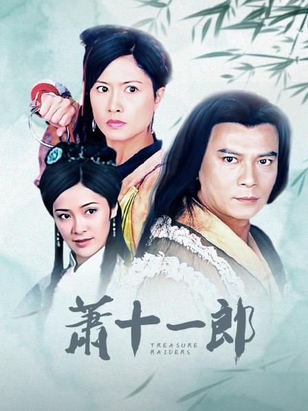 萧十一郎}