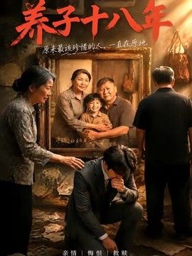 养子十八年}