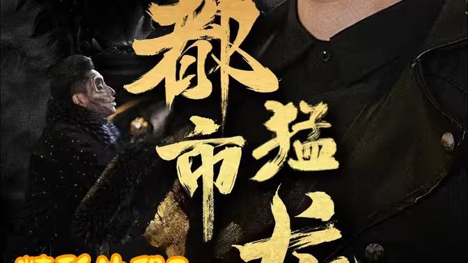 都市猛龙}