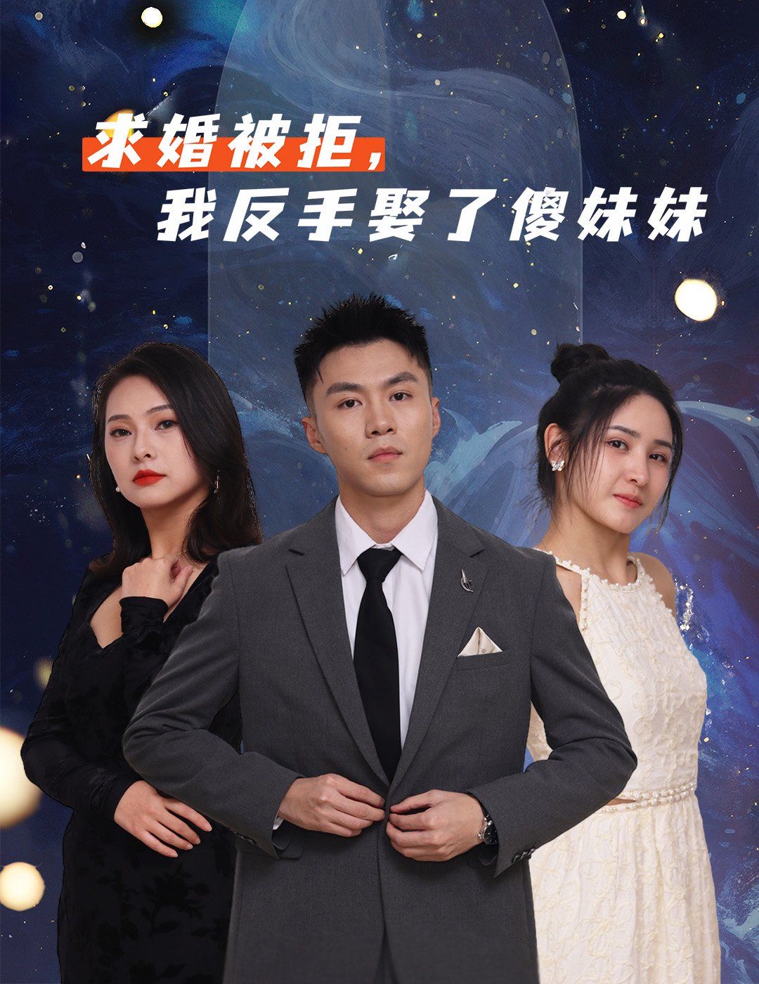 求婚被拒我反手娶了傻妹妹}