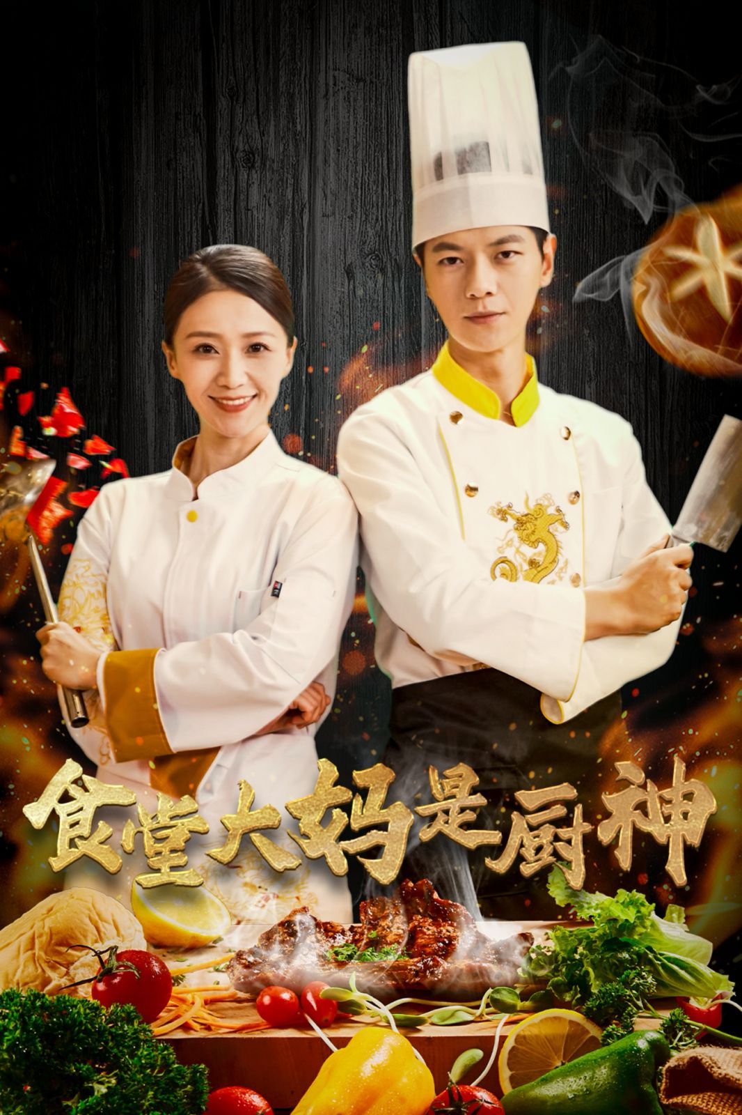 食堂大妈是厨神}