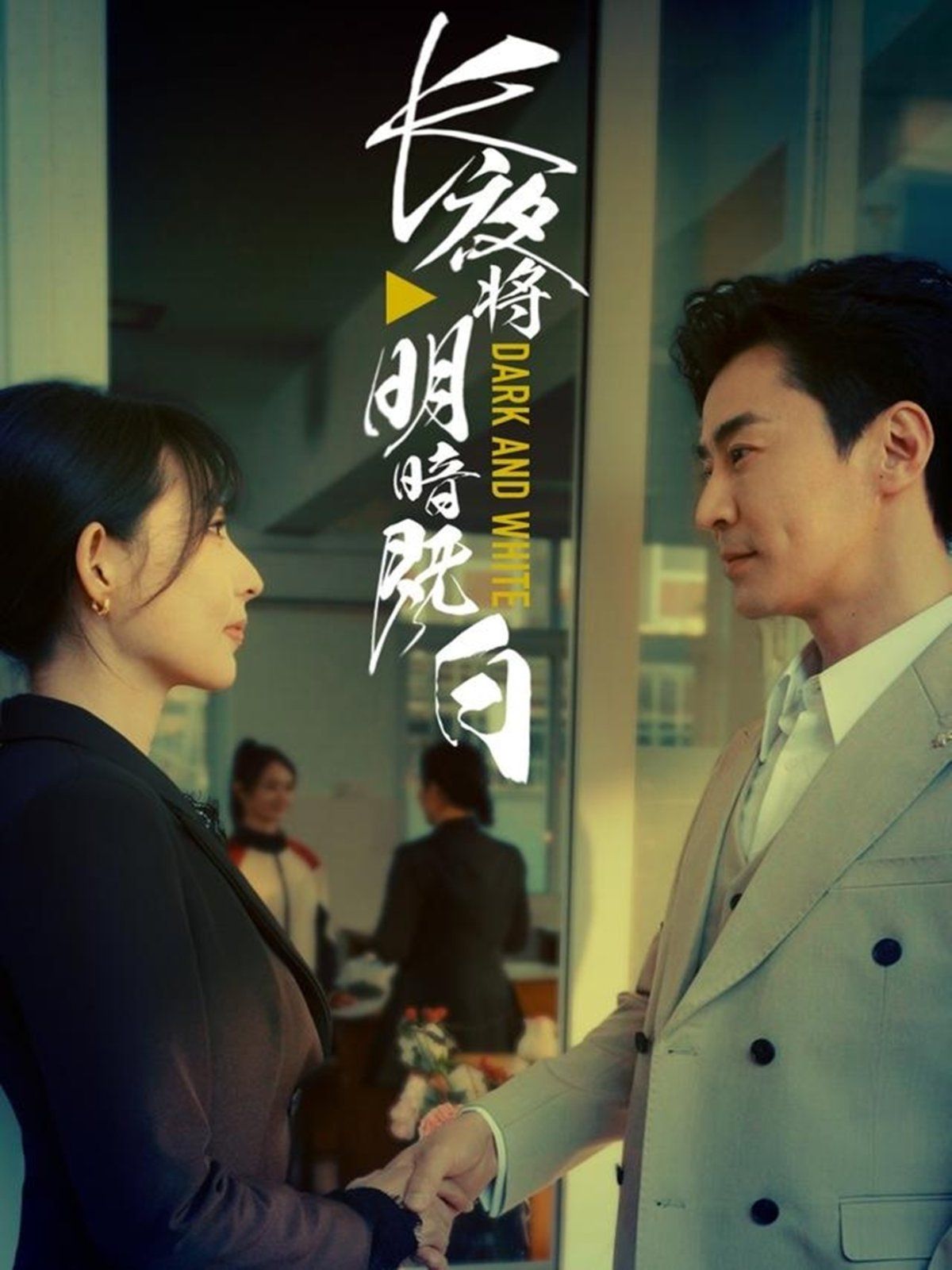 长夜将明暗既白}