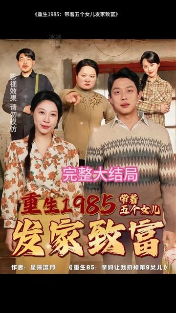 重生1985：带着五个女儿发家致富}