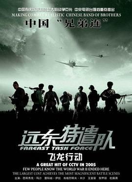 远东特遣队之飞龙行动}