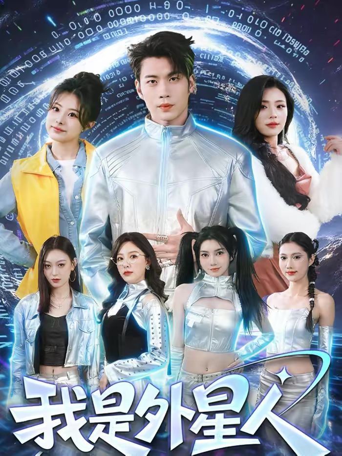 我是外星人（2026）}