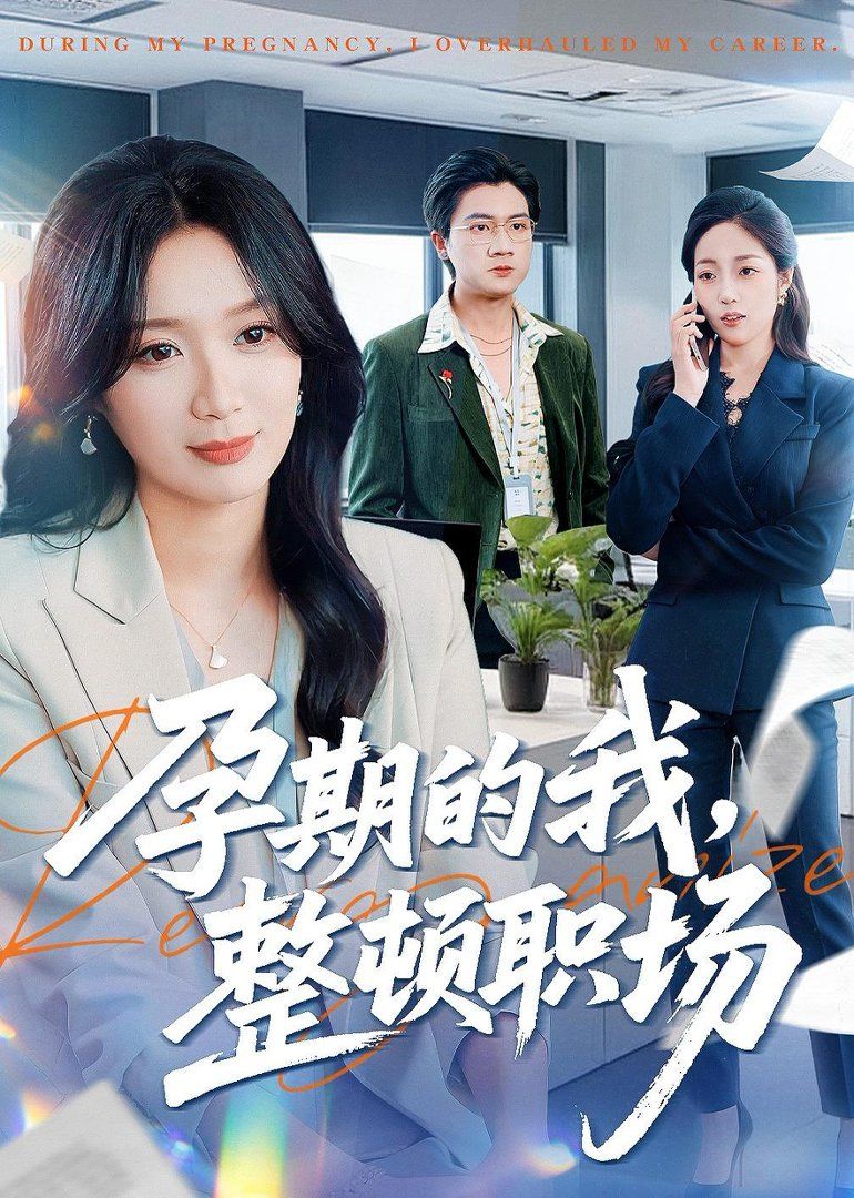 孕期的我整顿职场}