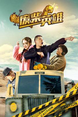 废柴英雄(2018)}