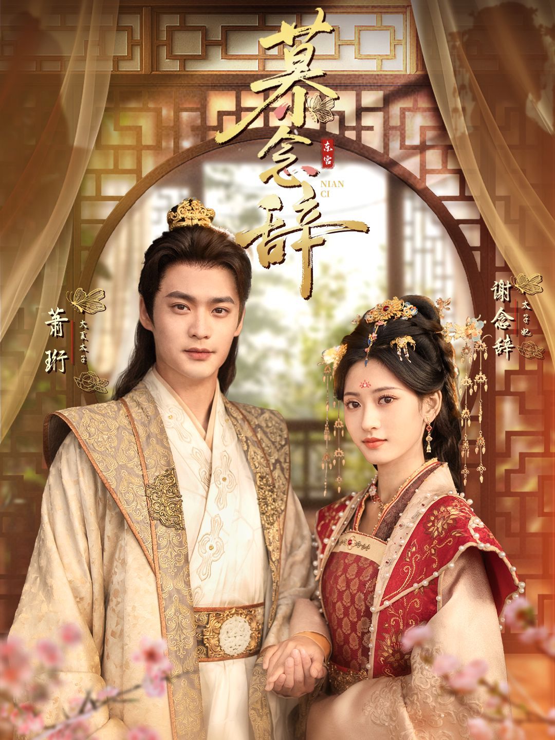 慕念辞（太子妃不装了）}