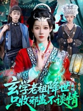 玄学老祖降世只收邪蛊不谈情}