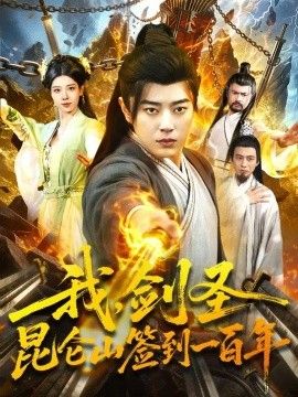 我，剑圣！昆仑山签到一百年
