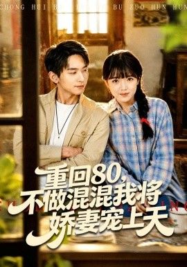 重回80，不做混混我将娇妻宠上天}