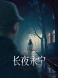 长夜永宁}