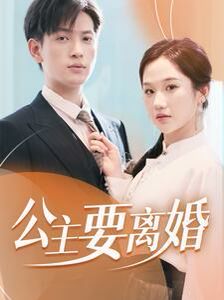 公主要离婚}