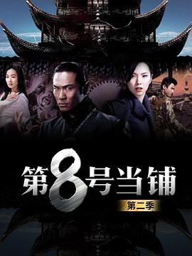 第8号当铺第二季}