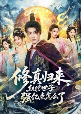 修真归来，纨绔世子强亿点怎么了}