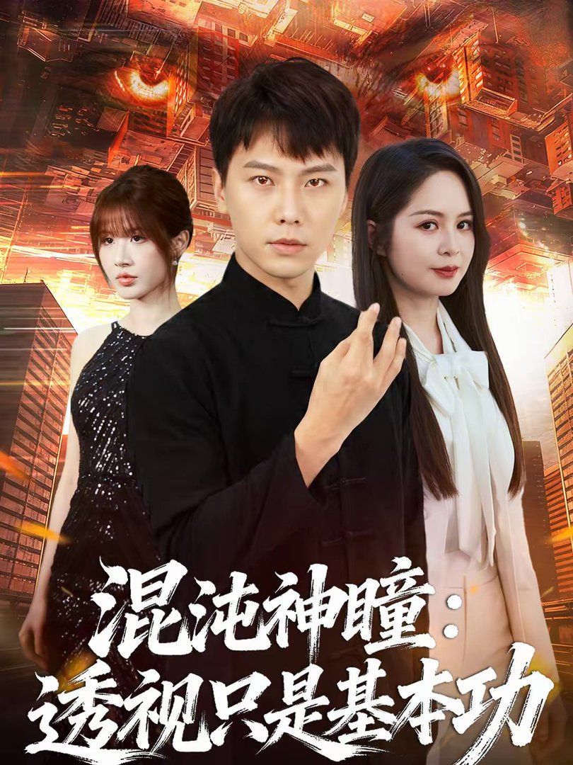 混沌神瞳：透视只是基本功}
