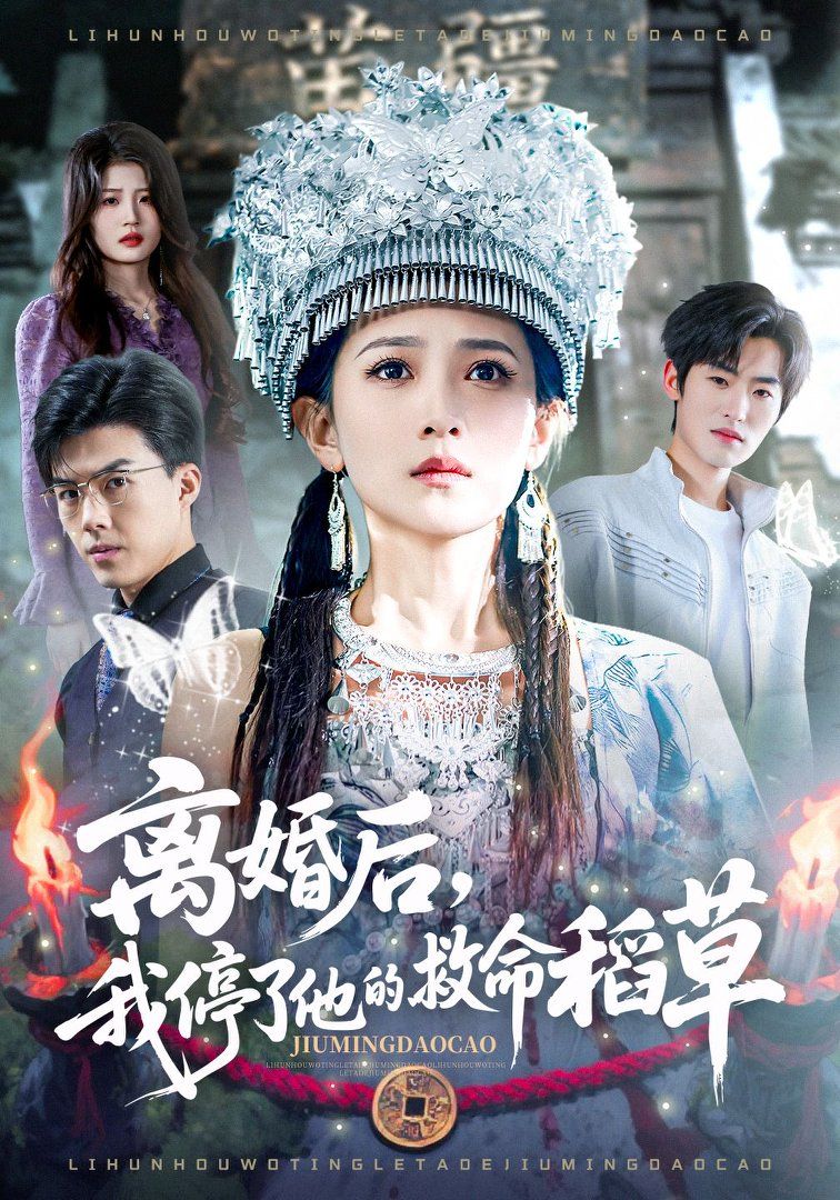 离婚后，我停了他的救命稻草}