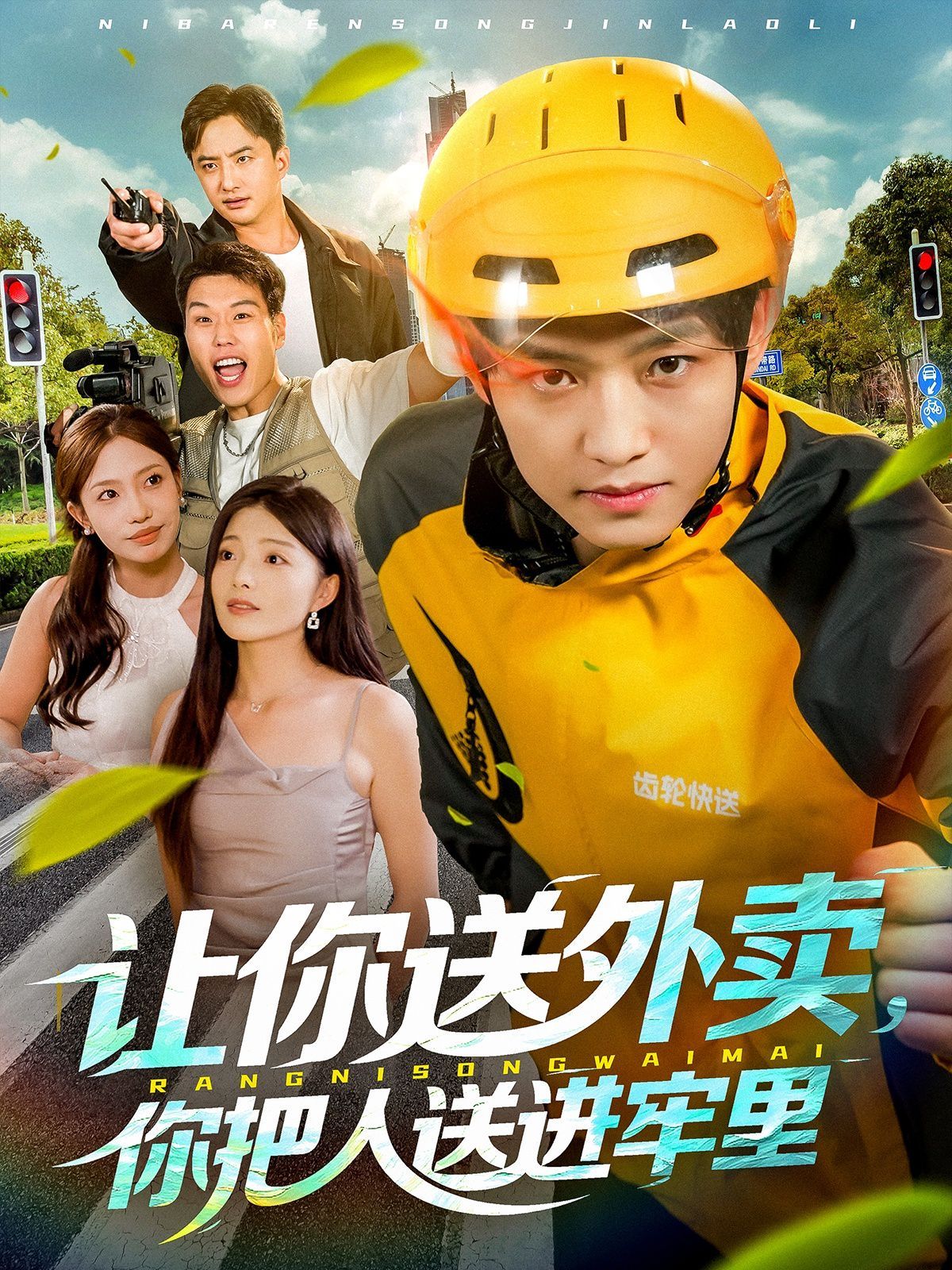 让你送外卖，你把人送进牢里}