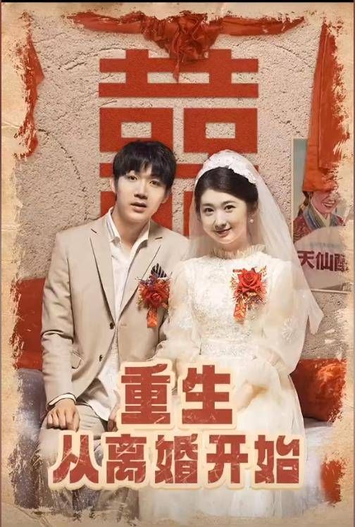 重生从离婚开始}
