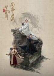华山论剑之南帝北丐}
